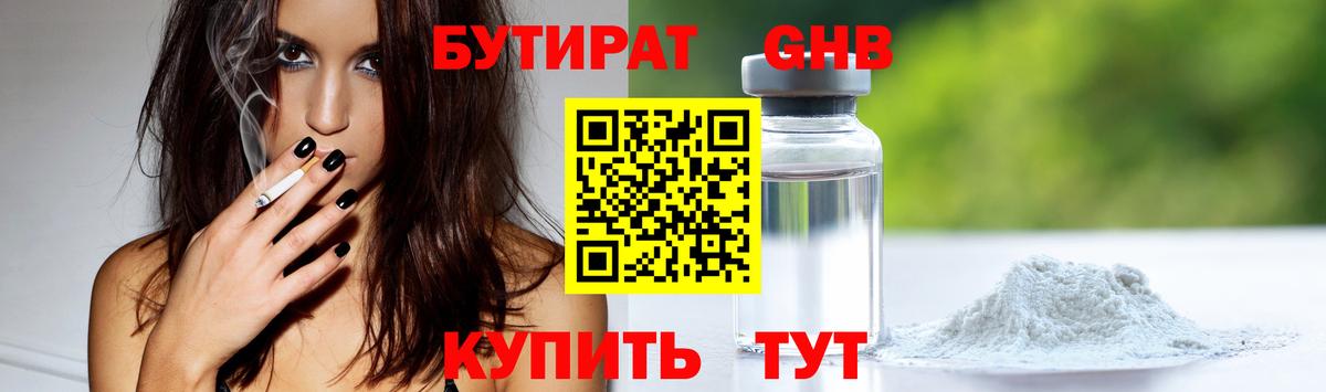 Бутират Butirat Нефтекумск